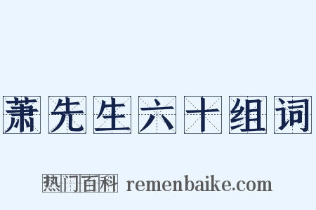萧先生六十组词是什么意思的图片